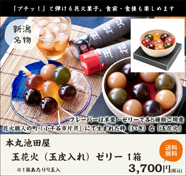 楽天市場 玉花火 玉皮入れ ゼリー 1箱 1箱あたり9玉入 塩レモン パイン イチゴ コーヒー 抹茶 本丸池田屋 涼菓 和菓子 ギフトに 送料無料 新潟直送計画 楽天市場店