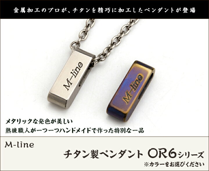 楽天市場】チタン製ペンダント OR6シリーズ M-line【選べるデザイン 
