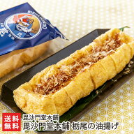 毘沙門堂本舗 栃尾の油揚げ 「3パック」or「5パック」or「10パック」 毘沙門堂本舗【代金引換決済不可】…