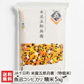 【令和5年度米】魚沼産コシヒカリ「米屋五郎兵衛」（特別栽培米）精米5kg JA魚沼 米屋五郎兵衛【減農薬・減化学肥料/こしひかり/魚沼コシヒカリ】【お土産/手土産】【送料無料】