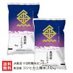 【令和7年度新米】魚沼産コシヒカリ 精米 2kg 5kg 10kg JA魚沼 十日町精米センター 新潟直送計画 こしひかり ライス お米 新潟県 生産者直送 お取り寄せ ギフト プレゼント 贈り物
