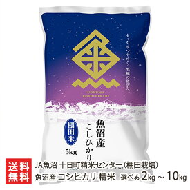 【令和7年度米】棚田栽培 魚沼産コシヒカリ 精米 2kg 5kg 10kg JA魚沼 十日町精米センター 新潟直送計画 こしひかり ライス お米 新潟県 生産者直送 お取り寄せ ギフト プレゼント 贈り物
