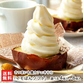 焼きいもソフトクリーム「 イモぽんソフト 」 4個入 〜 8個入 さつまいも農カフェきらら ガンジーソフトクリーム やきいも 焼き芋 焼芋 サツマイモ さつま芋 スイーツ マツコの知らない世界で紹介！絶賛！生産者直送 お取り寄せ ギフト プレゼント 贈り物