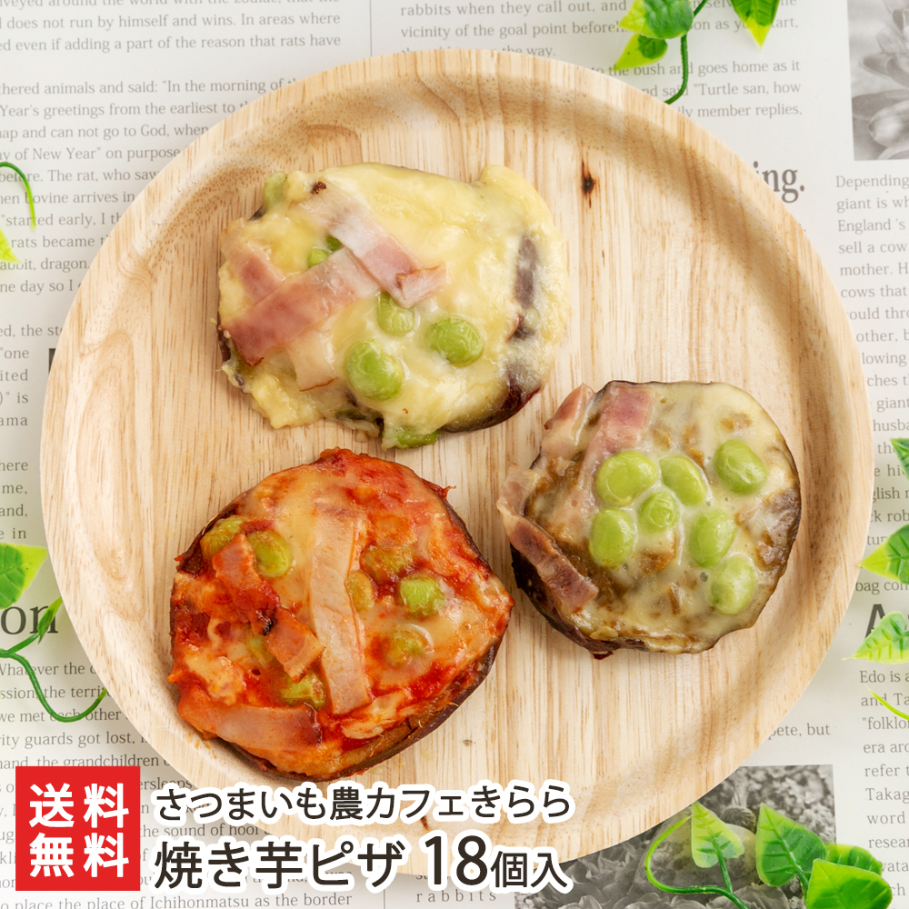 楽天市場】焼き芋ピザ 18個入（トマト味・カレー味・ホワイトソース味 