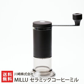 MILLU セラミックコーヒーミル 川崎株式会社【セラミック刃/手挽き/珈琲/coffee】【プラスチック】【送料無料】 父の日 お中元