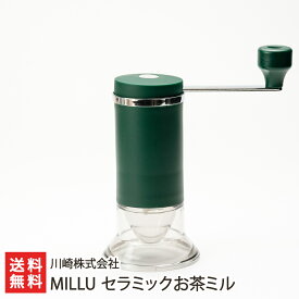 MILLU セラミックお茶ミル 川崎合成樹脂【セラミック刃/手挽き/お茶/ティー】【プラスチック】【送料無料】