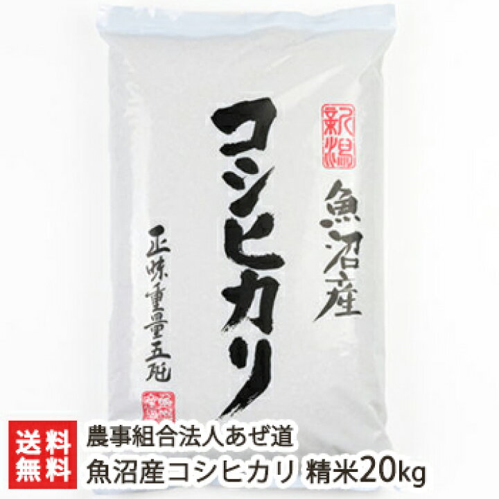 楽天市場】令和6年度産米 魚沼産コシヒカリ 精米20kg 農事組合法人 