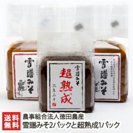 雪譜みそ2パックと超熟成1パック 農事組合法人徳田農産【味噌/生味噌/無添加/添加物不使用/コシヒカリ】…