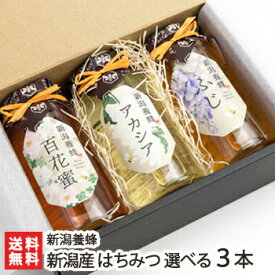 天然 新潟県産はちみつ 5種から選べる3本入 ※1本200g（ふじ・アカシア・さくらんぼ・百花蜜・厳選アカシア）新潟養蜂【ハチミツ/蜂蜜/花の蜜/国産/高品質】【送料無料】 父の日 お中元