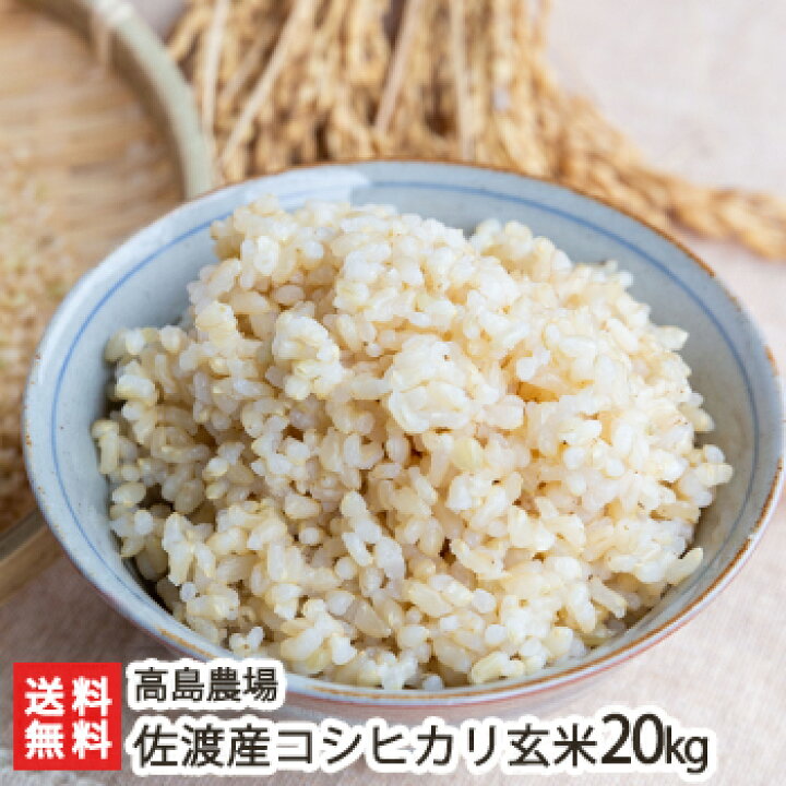楽天市場】【令和7年度米】無農薬・無化学肥料 佐渡産コシヒカリ 玄米 