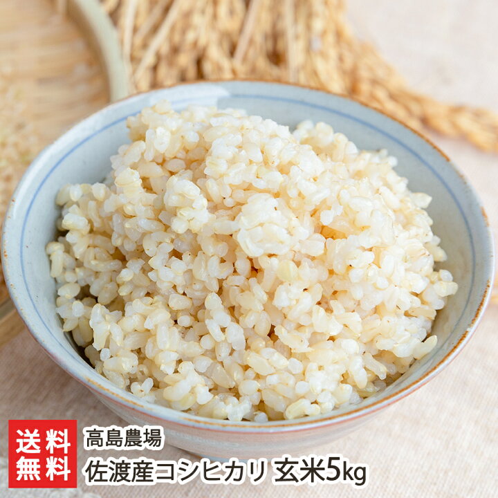 楽天市場】【令和6年度新米】無農薬・無化学肥料 佐渡産コシヒカリ  