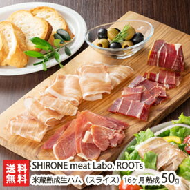 米蔵熟成生ハム（スライス）16ヶ月熟成 50g SHIRONE meat Labo. ROOTs【極上生ハム/ブランド豚/夢味豚】【送料無料】 父の日 お中元