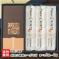長岡小嶋屋のへぎそば （つゆ付）選べる 3袋 〜 6袋 長岡小嶋屋 そば ソバ 蕎麦 へぎそば 麺類 新潟県 生…