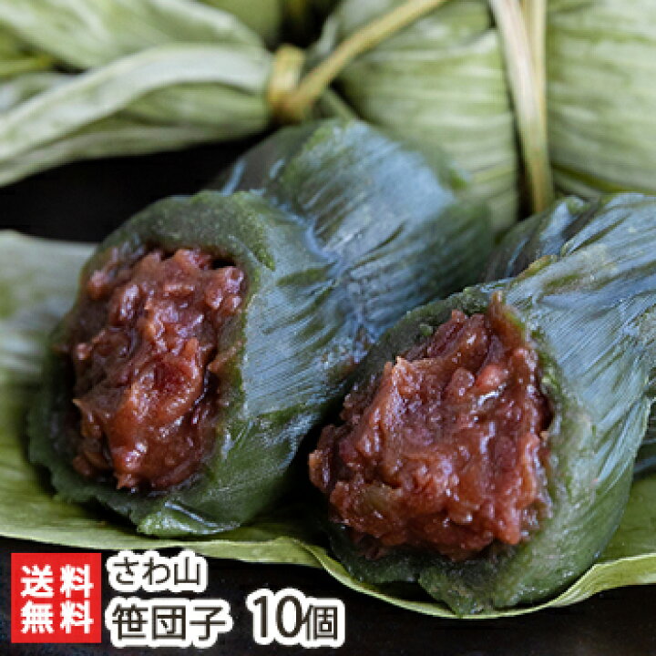 楽天市場】新潟名物 老舗さわ山の笹団子10個セット さわ山【笹だんご 