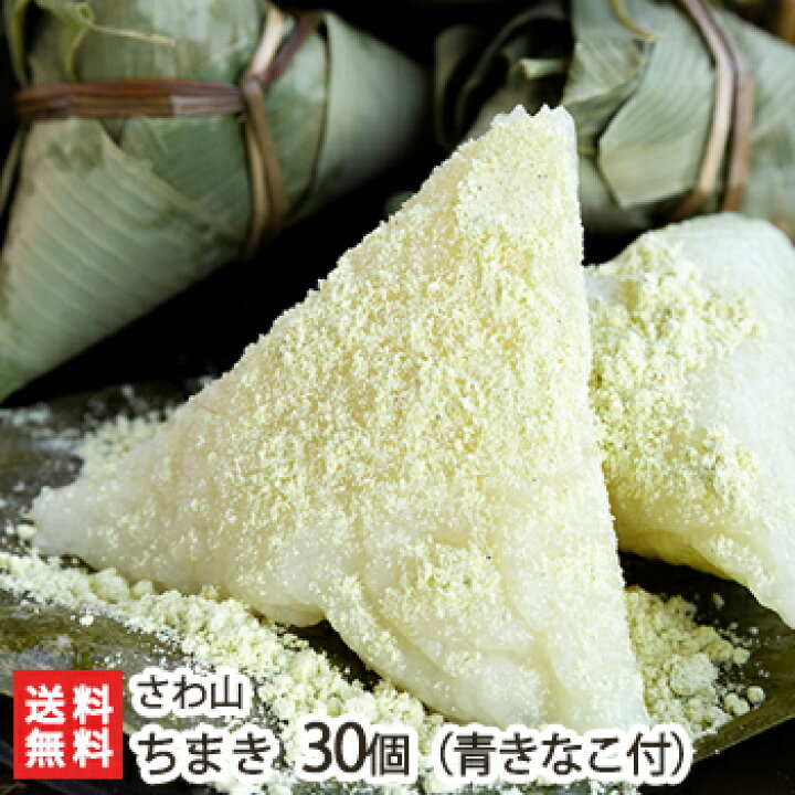 楽天市場】新潟名物 老舗さわ山のちまき30個（青きなこ1袋付）セット 