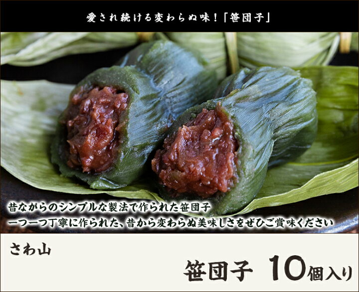 楽天市場】新潟名物 老舗さわ山の笹団子10個セット さわ山【笹だんご 