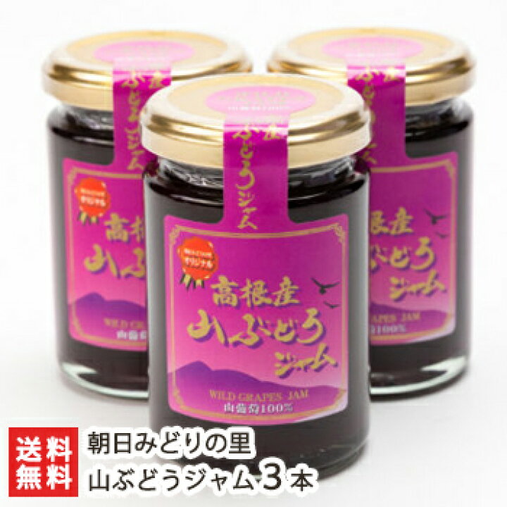 楽天市場】山ぶどうジャム150g×3本 朝日みどりの里【無添加/山葡萄 