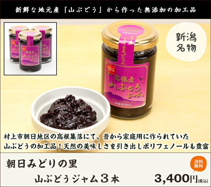 楽天市場】山ぶどうジャム150g×3本 朝日みどりの里【無添加/山葡萄 