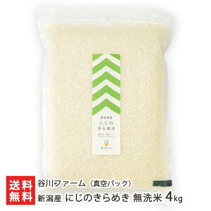 【令和7年度新米】新潟産 にじのきらめき 無洗米4kg(2kg×2袋・真空パック) 谷川ファーム 白米 うるち米 新品種 大粒米 あっさり 甘い お取り寄せ 新潟県 生産者直送 お取り寄せ ギフト プレ