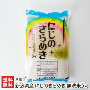 【令和7年度新米】新潟産 にじのきらめき 無洗米5kg 谷川ファーム 白米 うるち米 新品種 大粒米 あっさり 甘い お取り寄せ 新潟県 生産者直送 お取り寄せ ギフト プレゼント 贈り物 送料無料
