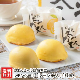 レモンケーキ「レモン美人」10個入り 御まんじゅう処 結城堂 生産者直送【レモンケーキ れもん 檸檬 月岡温泉 新潟産】【お土産/手土産/プレゼント/ギフトに！贈り物】【送料無料】