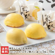 レモンケーキ「レモン美人」 選べる 5個入り 〜 10個入り 御まんじゅう処 結城堂 レモンケーキ れもん 檸…