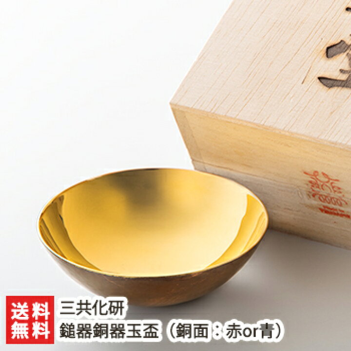 楽天市場】鎚器銅器玉盃 （※こちらの商品は1枚です。銅面カラーを赤or 