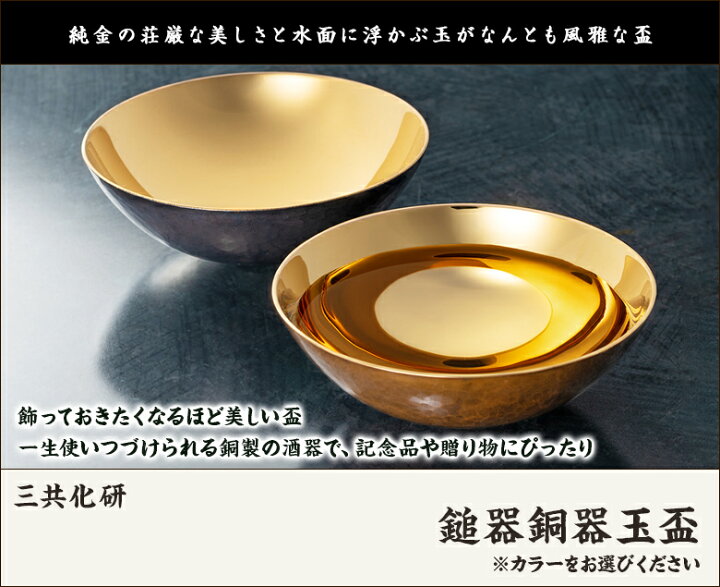 楽天市場】鎚器銅器玉盃 （※こちらの商品は1枚です。銅面カラーを赤or 