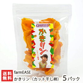 かきリン（カット干し柿）90g×5パック farmEASE【干柿/ほしがき/無添加・手作り・栄養豊富/一口サイズ・チャック付袋/南佐渡産】【送料無料】 父の日 お中元