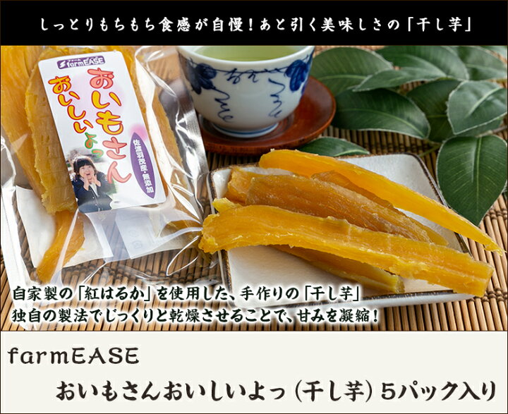 楽天市場 おいもさんおいしいよっ 干し芋 5パック入り Farmease 産地直送 送料無料 新潟直送計画 佐渡 無添加 さつまいも ほしいも おいも 紅はるか 新潟直送計画 楽天市場店