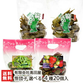 新潟名物 笹だんご 餡5種から4種選べる20個入 有限会社高田屋【粒あん・こしあん・イチゴあん・枝豆あん・さつまいもあん】【笹団子/ササダンゴ】【秘密のケンミンショーで紹介！】【お土産/手土産/ギフトに！贈り物】【送料無料】