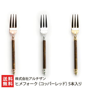 ヒメフォーク(コッパーレッド)5本入(※本体の色をお選び下さい:ゴールド・シルバー・ピンクゴールド)株式会社アルチザン【真鍮・ステンレス/燕市】【送料無料】