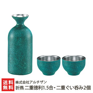 折燕 二重徳利1.5合・二重ぐい呑み2個 ※3色からお選び下さい:ブルー・コッパーレッド・アンティークシルバー(桐箱入り) 株式会社アルチザン 【新潟直送計画/とっくり/ぐい飲み/酒器/18-