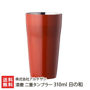 漆磨 二重タンブラー 株式会社アルチザン 新潟直送計画 漆磨 シーマ 二重構造 18-8ステンレス 漆 金箔 金属加工 燕市 加賀市伝統工芸 山中漆器 漆塗り 保温 保冷 新潟県 生産者直送 お取り寄