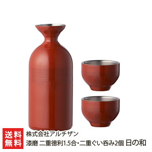 漆磨 二重徳利1.5合・二重ぐい呑み2個 日の和 株式会社アルチザン 新潟直送計画 18-8ステンレス 金属加工 燕市 加賀市伝統工芸 山中漆器 酒器 モダン 保温 保冷 新潟県 生産者直送 お取り寄せ