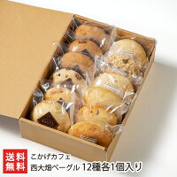 西大畑ベーグル12種各1個入り(小麦生地:プレーン くるみ クランベリー, 小麦全粒粉生地:プレーン いちじく 蜜漬小豆, 米粉40%生地:プレーン 豆乳チーズ シードミックス, 豆乳生地:プレーン 越後味噌 くるみ&レーズン) こかげカフェ【天然酵母】【お土産/手土産】