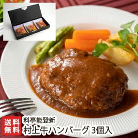 村上牛ハンバーグ 3個入 料亭能登新 【新潟直送計画/惣菜/国産和牛/村上牛/朝日豚/平飼い卵/おうちごはん/ブランド牛/ ブランド豚/冷凍食品】 父の日 お中元