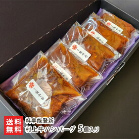 村上牛ハンバーグ 選べる 3個入り or 5個入り 料亭能登新 ハンバーグ 惣菜 国産和牛 村上牛 朝日豚 平飼い卵 おうちごはん ブランド牛 ブランド豚 冷凍食品 湯せん レトルト 簡単調理 新潟県 生産者直送 お取り寄せ ギフト プレゼント 贈り物 送料無料