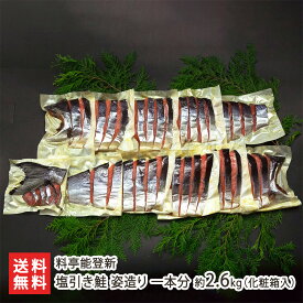 塩引き鮭 姿造り 一本分 約2.6kg 化粧箱入 （3〜4切（約240g）×10パック） ※「頭（カシラ）」は付いておりません 料亭能登新 さけ しゃけ サケ 村上名物 骨取り 骨なし 寒風干し おつまみ おかず 切り身 新潟県 生産者直送 お取り寄せ ギフト プレゼント 贈り物 送料無料