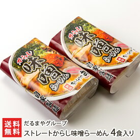 ストレートからし味噌らーめん「2食入り」or「4食入り」or「6食入り」or「8食入り」だるまやグループ【代金引換決済不可】【ラーメン/拉麺/辛子みそ/ダブルスープ/冷凍麺】【お土産/手土産】【送料無料】 お歳暮