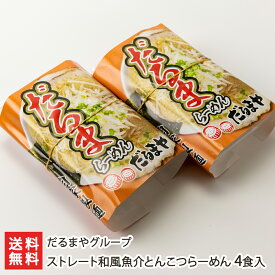 ストレート和風魚介とんこつらーめん「2食入り」or「4食入り」or「6食入り」or「8食入り」 だるまやグループ【代金引換決済不可】【ラーメン/拉麺/豚骨/煮干し/背脂/冷凍麺】【お土産/手土産】【送料無料】 お歳暮