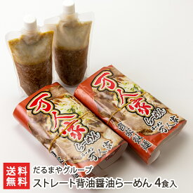 ストレート背油醤油らーめん「2食入り」or「4食入り」or「6食入り」or「8食入り」 だるまやグループ【代金引換決済不可】【ラーメン/拉麺/しょうゆ/二郎系/背脂/冷凍麺】【お土産/手土産】【送料無料】 お歳暮