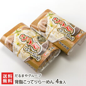 背脂こってりらーめん「2食入り」or「4食入り」or「6食入り」or「8食入り」 だるまやグループ【代金引換決済不可】【ラーメン/拉麺/とんこつ/豚骨/濃厚/冷凍麺】【お土産/手土産】【送料無料】 お歳暮