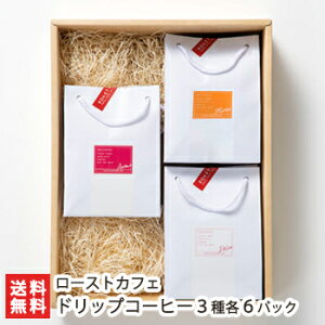 ドリップコーヒー 3種(Aroma・Dolce・Mocha)各6パック入りギフト ローストカフェ【コーヒー/珈琲/挽きたての新鮮な味と香り】【お土産/手土産/プレゼント/ギフトに!贈り物】【送料無料】