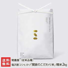 【令和5年度米】6年連続金賞受賞！南魚沼 塩沢産コシヒカリ「関家のこだわり米」（従来品種）精米2kg 関農園【日本最大の米・食味分析鑑定コンクールで前人未到の6年連続金賞受賞】【新潟産/こしひかり/従来米】【送料無料】