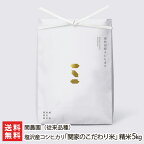 【令和5年度米】6年連続金賞受賞！南魚沼 塩沢産コシヒカリ「関家のこだわり米」（従来品種）精米5kg 関農園【日本最大の米・食味分析鑑定コンクールで前人未到の6年連続金賞受賞】【新潟産/こしひかり/従来米】【送料無料】