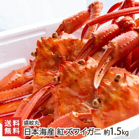 日本海産 紅ズワイガニ 約1.5kg（2～4匹入り） 盛紋丸 新潟県産 生産者直送 送料無料【かに 蟹 紅ずわい蟹 浜ゆで 丸ごと 大ぶり お取り寄せ】