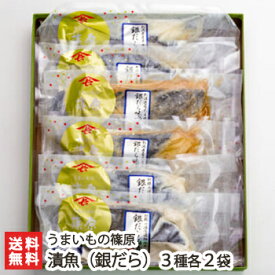 うまいもの篠原の漬魚（銀だら）3種各2袋入り（銀だら味噌漬×2、銀だら糀漬×2、銀だら粕漬×2）うまいもの篠原 味噌漬け 麹漬 粕漬 漬け魚 新潟県 生産者直送 お取り寄せ ギフト プレゼント 贈り物 送料無料