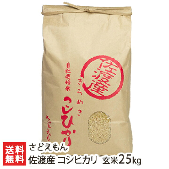楽天市場】【令和5年度米】新潟 佐渡産コシヒカリ 玄米25kg（5kg×5）さ  