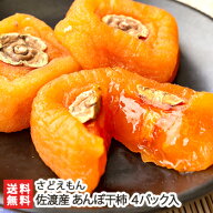 佐渡産 あんぽ干柿 4パック入 さどえもん【代金引換・後払い不可】【あんぽ柿/干し柿/かき/ドライフルー…